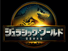 ジュラシックワールド