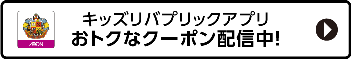 キッズリバプリックアプリおトクなクーポン配信中！