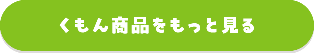 くもん商品をもっと見る