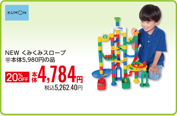 NEWくみくみスロープ