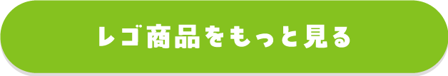 レゴ商品をもっと見る