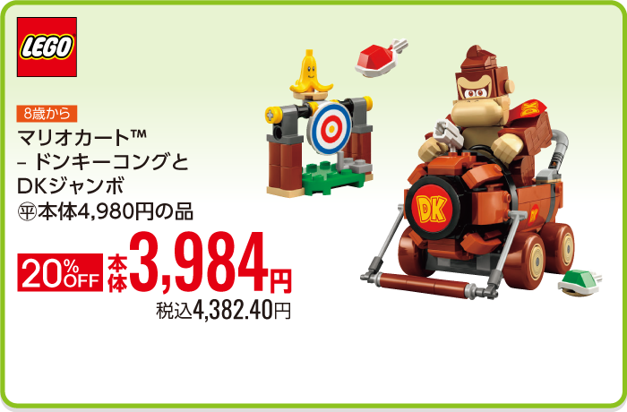 マリオカート™ドンキーコングとDKジャンボ