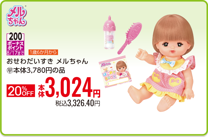 おせわだいすき メルちゃん+