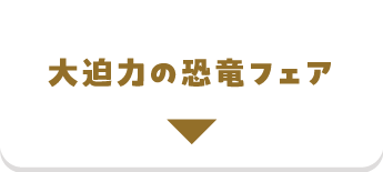 大迫力の恐竜フェア