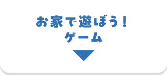 ゲーム
