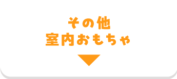 室内おもちゃ