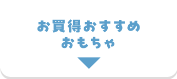 お買得おすすめおもちゃ