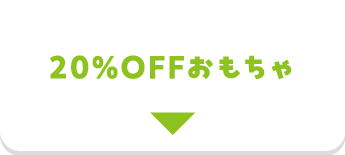 20%OFFおもちゃ