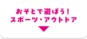 スポーツ・アウトドア