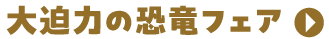大迫力の恐竜フェア