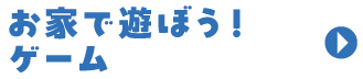 ゲーム