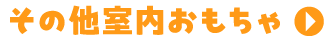 室内おもちゃ