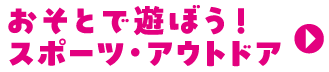 スポーツ・アウトドア