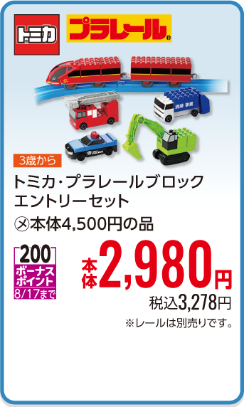 トミカ･プラレールブロックエントリーセット