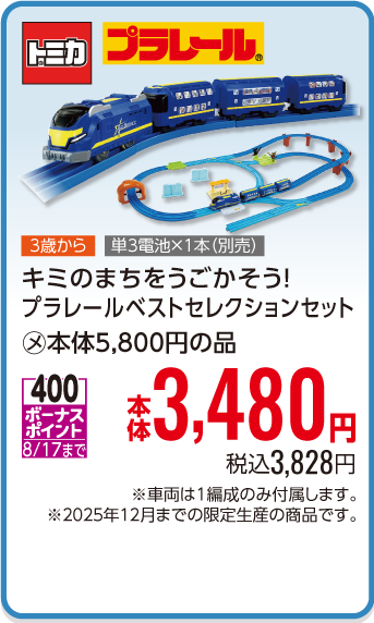キミのまちをうごかそう!プラレールベストセレクションセット