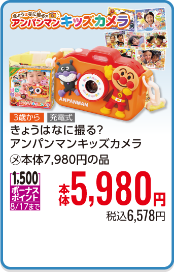 きょうはなに撮る？アンパンマンキッズカメラ