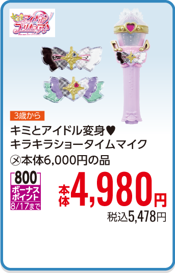 キミとアイドル変身♥キラキラショータイムマイク