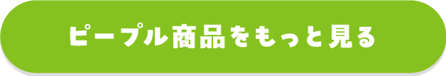 ピープル商品をもっと見る