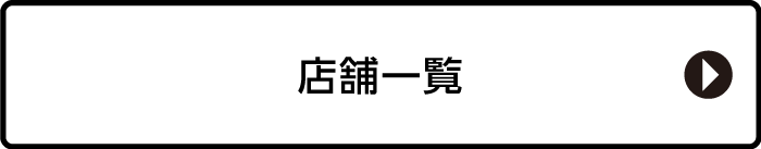 店舗一覧