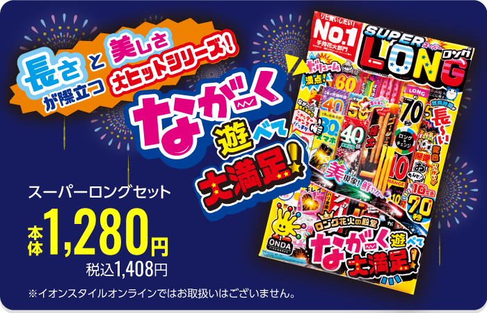 花火スーパーロングセット