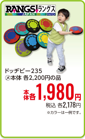 ドッヂビー235