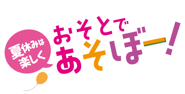 夏休みは楽しくおそとであそぼー！