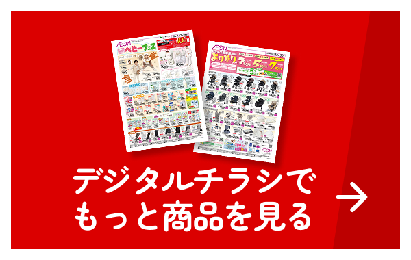 デジタルチラシでもっと商品を見る