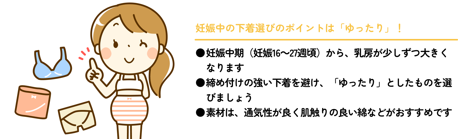 妊娠中の下着選びのポイントは「ゆったり」！