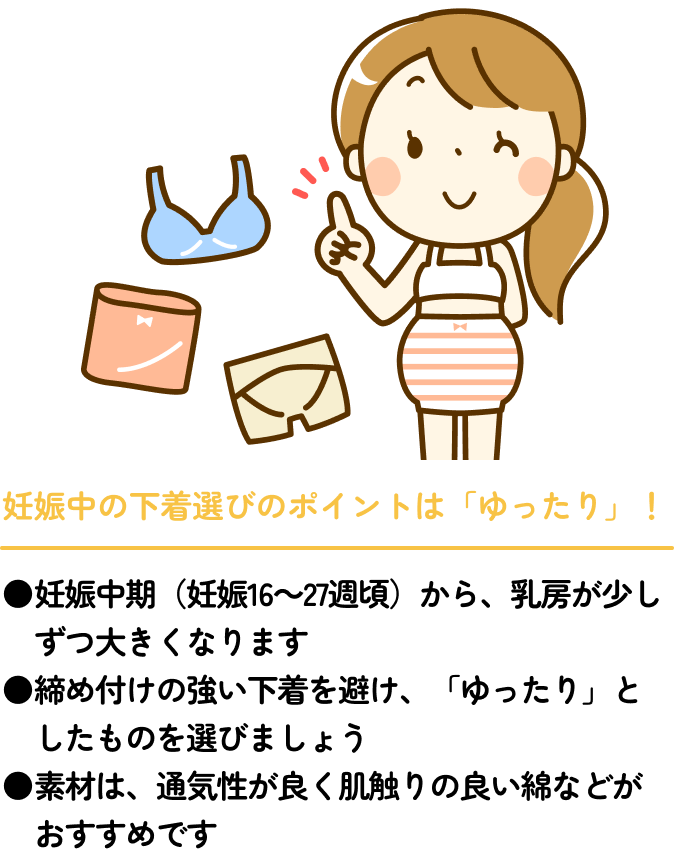 妊娠中の下着選びのポイントは「ゆったり」！