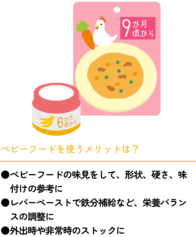 ベビーフードを使うメリットは？