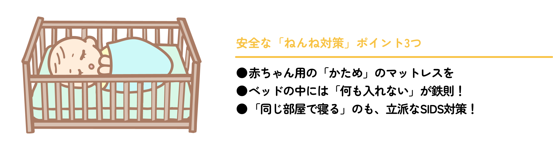 安全な「ねんね対策」ポイント3つ