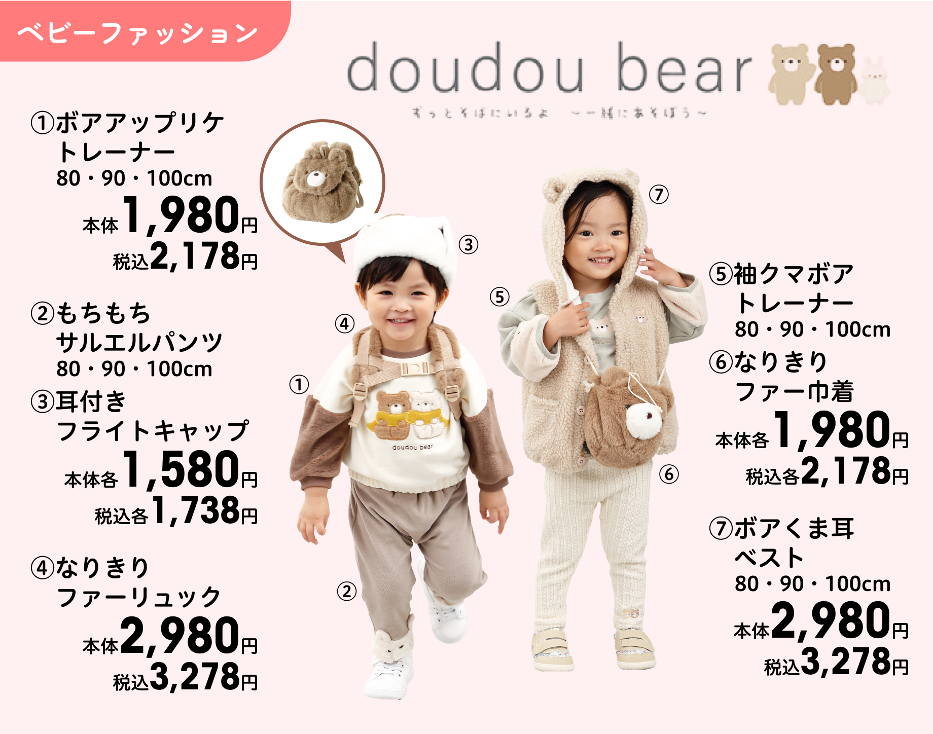 (1)ボアアップリケトレーナー 80・90・100cm 本体1,980円 税込2,178円 (2)もちもちサルエルパンツ 80・90・100cm (3)耳付きフライトキャップ 本体各1,580円 税込各1,738円 (4)なりきりファーリュック 本体2,980円 税込3,278円 (5)袖クマボアトレーナー 80・90・100cm (6)なりきりファー巾着 本体各1,980円 税込各2,178円 (7)ボアくま耳ベスト 80・90・100cm 本体2,980円 税込3,278円