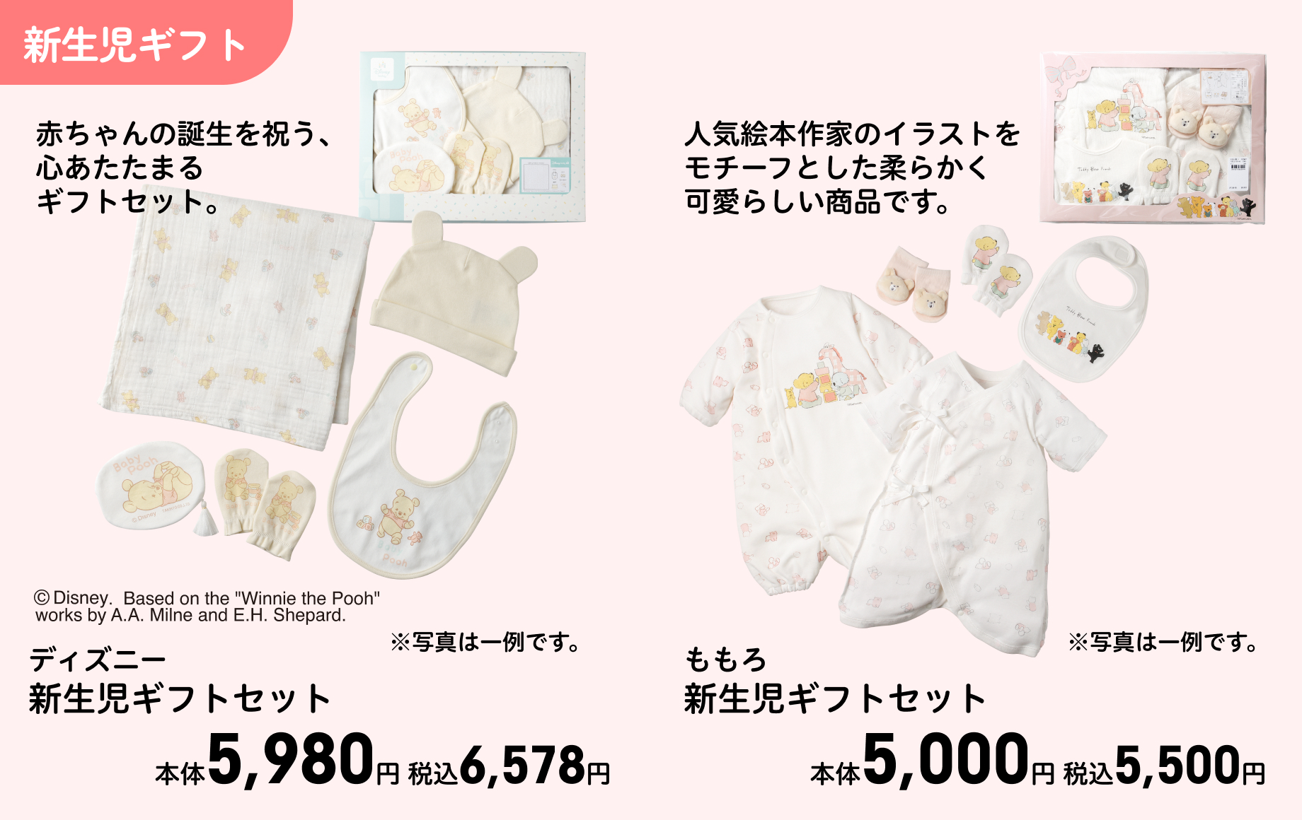 ディズニー 新生児ギフトセット ※写真は一例です。 本体5,980円 税込6,578円 ももろ 新生児ギフトセット ※写真は一例です。 本体5,000円 税込5,500円