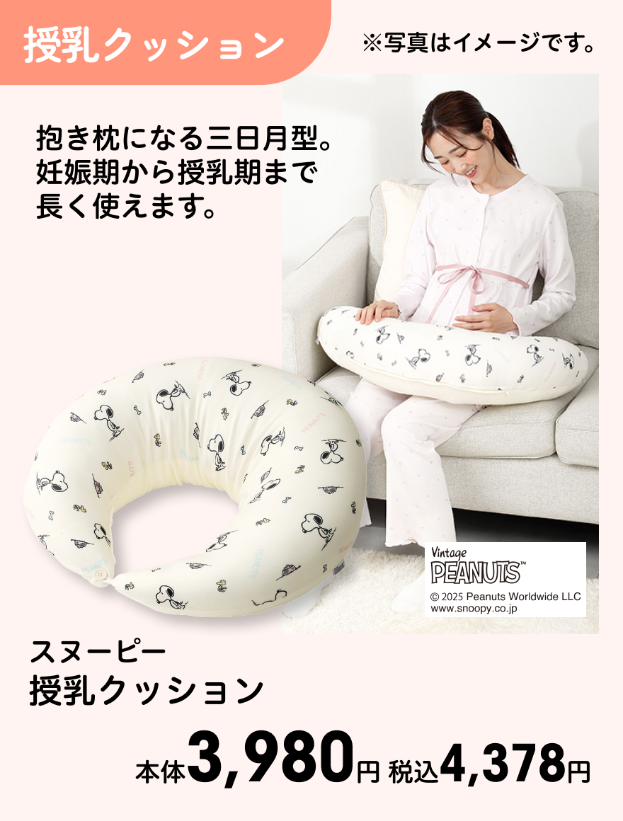 スヌーピー 授乳クッション ※写真はイメージです。 本体3,980円 税込4,378円