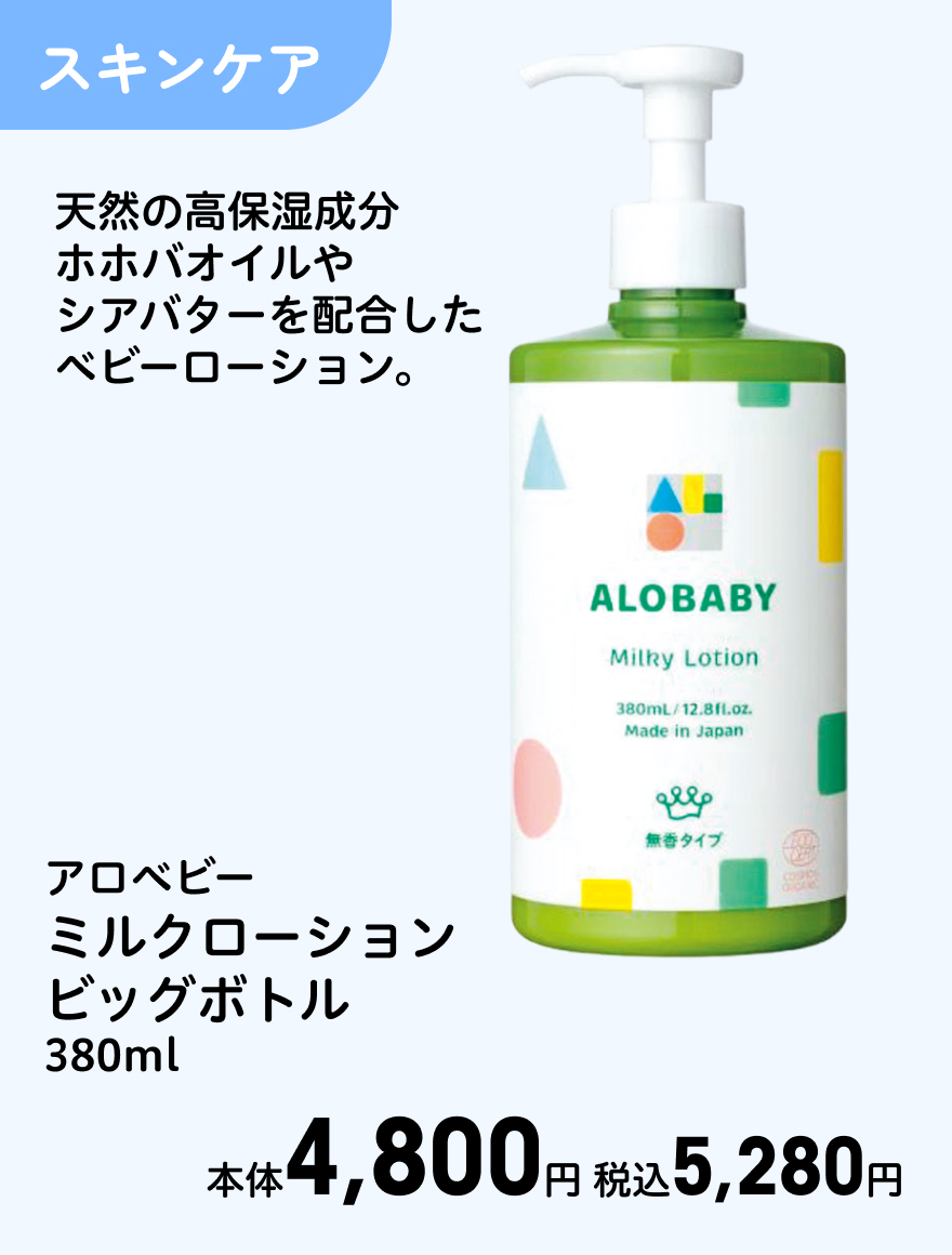 アロベビー ミルクローションビッグボトル 380ml 本体4,800円 税込5,280円