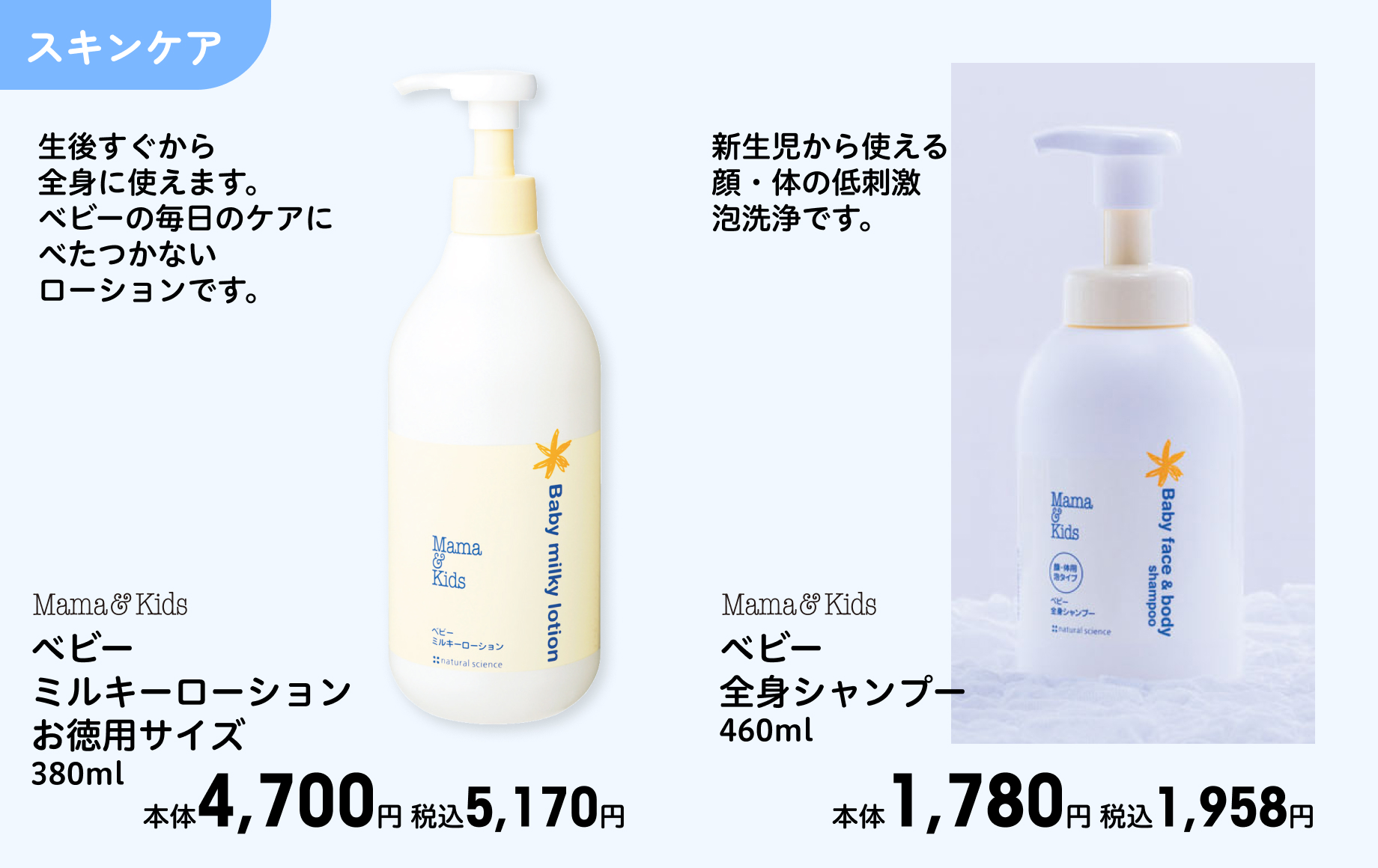Mama Kids ベビーミルキーローションお徳用サイズ 380ml 本体4,700円 税込5,170円 Mama Kids ベビー全身シャンプー 460ml 本体1,780円 税込1,958円