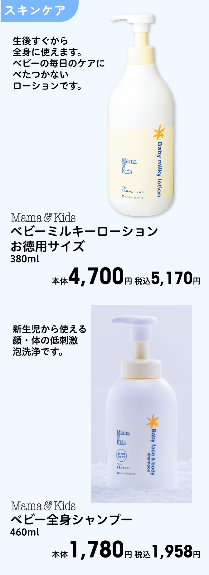 Mama Kids ベビーミルキーローションお徳用サイズ 380ml 本体4,700円 税込5,170円 Mama Kids ベビー全身シャンプー 460ml 本体1,780円 税込1,958円
