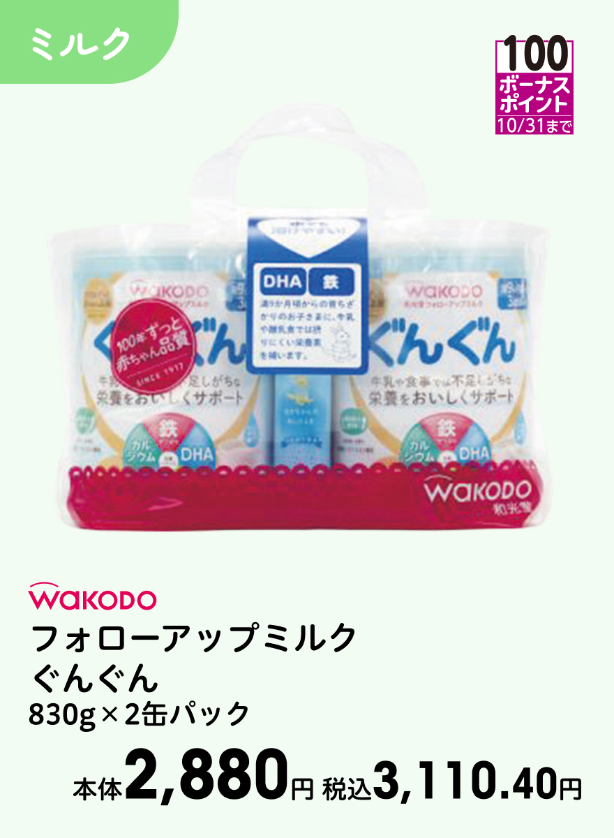 100ボーナスポイント 10/31まで WAKODO フォローアップミルク ぐんぐん 830g×2缶パック 本体2,880円 税込3,110.40円