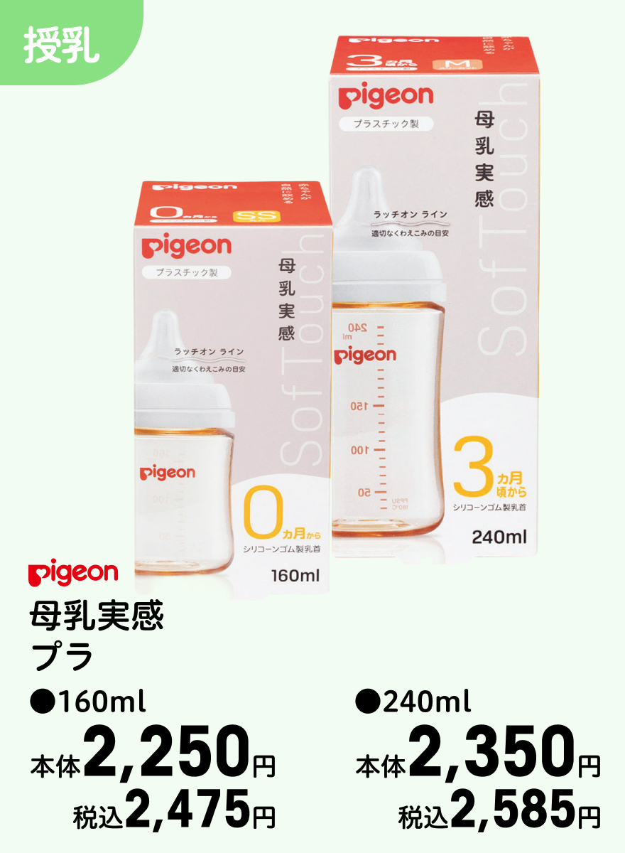 Pigeon 母乳実感プラ ●160ml 本体2,250円 税込2,475円 ●240ml 本体2,350円 税込2,585円