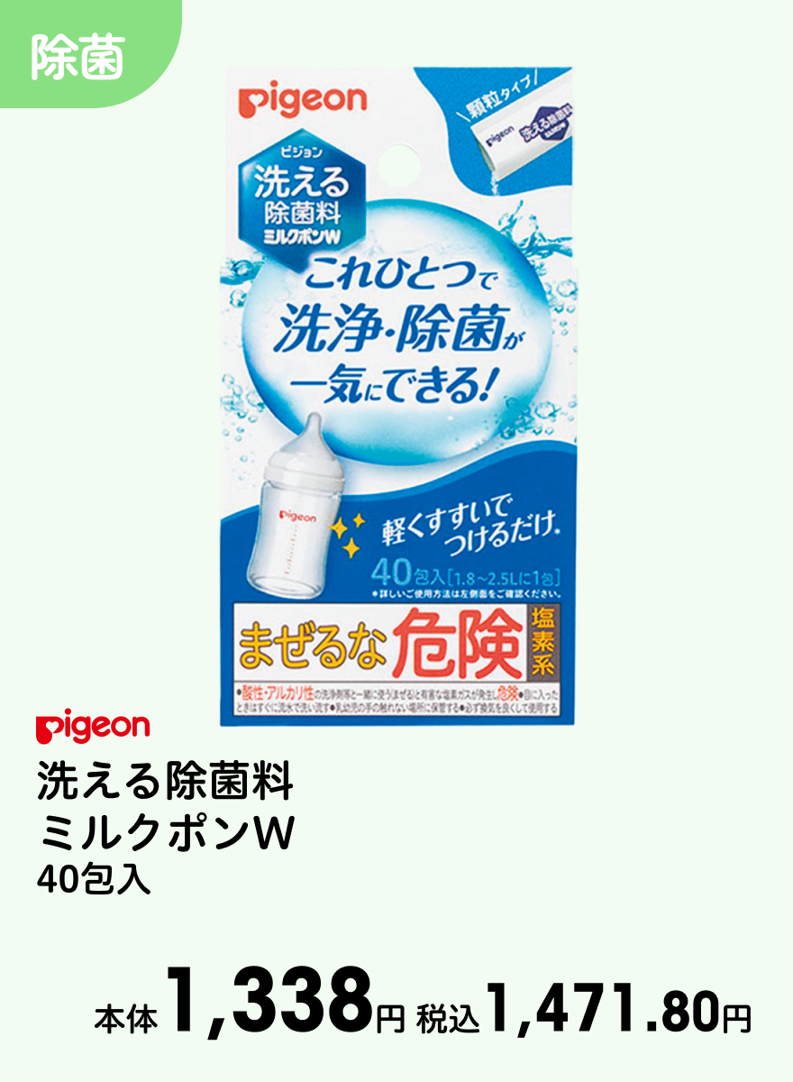Pigeon 洗える除菌料 ミルクポンＷ 40包入 本体1,338円 税込1,471.80円