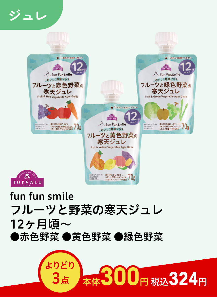 TOPVALU fun fun smile フルーツと野菜の寒天ジュレ 12ヶ月頃〜 ●赤色野菜 ●黄色野菜 ●緑色野菜 よりどり3点 本体300円 税込324円