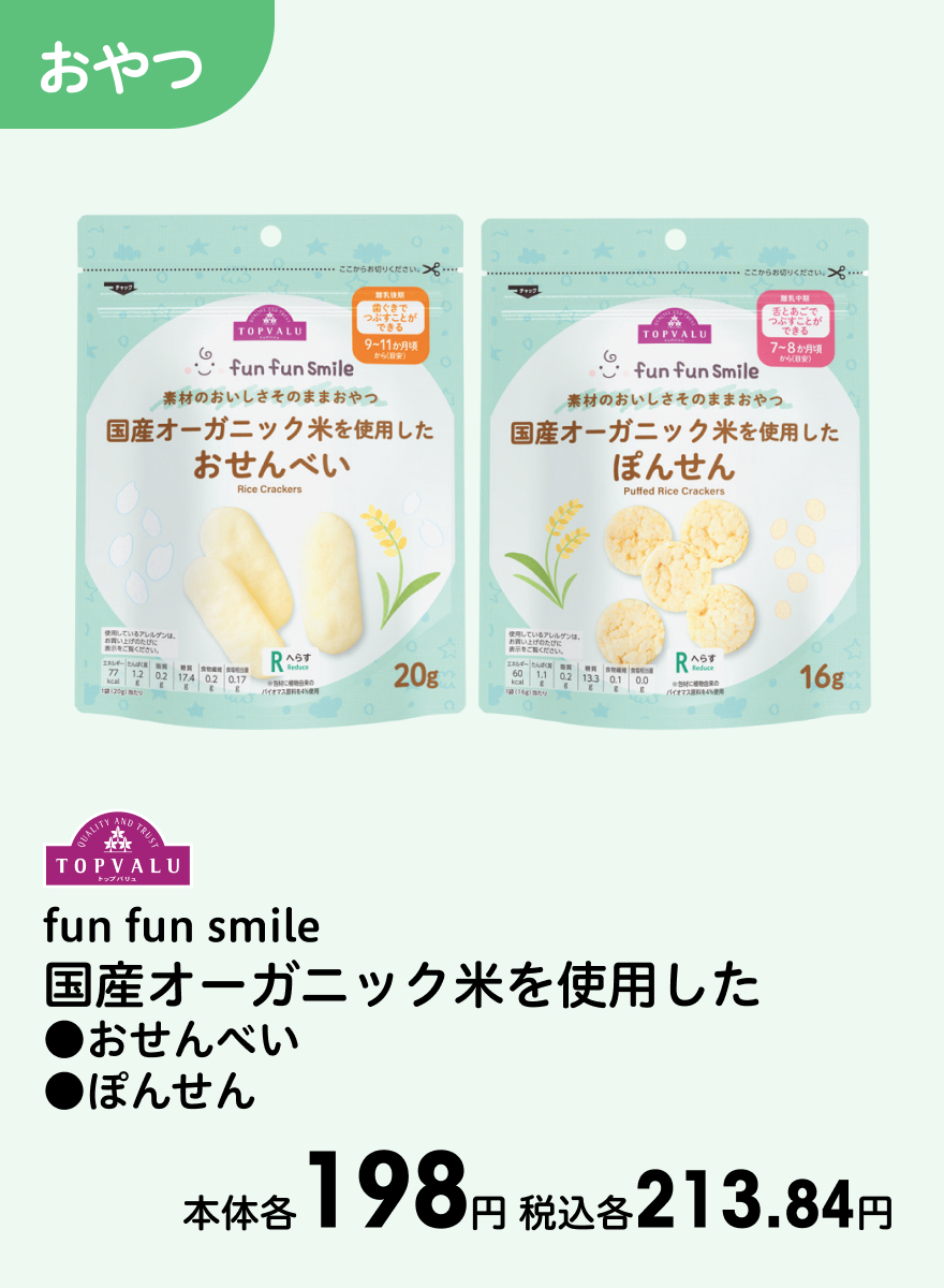 TOPVALU fun fun smile 国産オーガニック米を使用した ●おせんべい ●ぽんせん 本体各198円 税込各213.84円