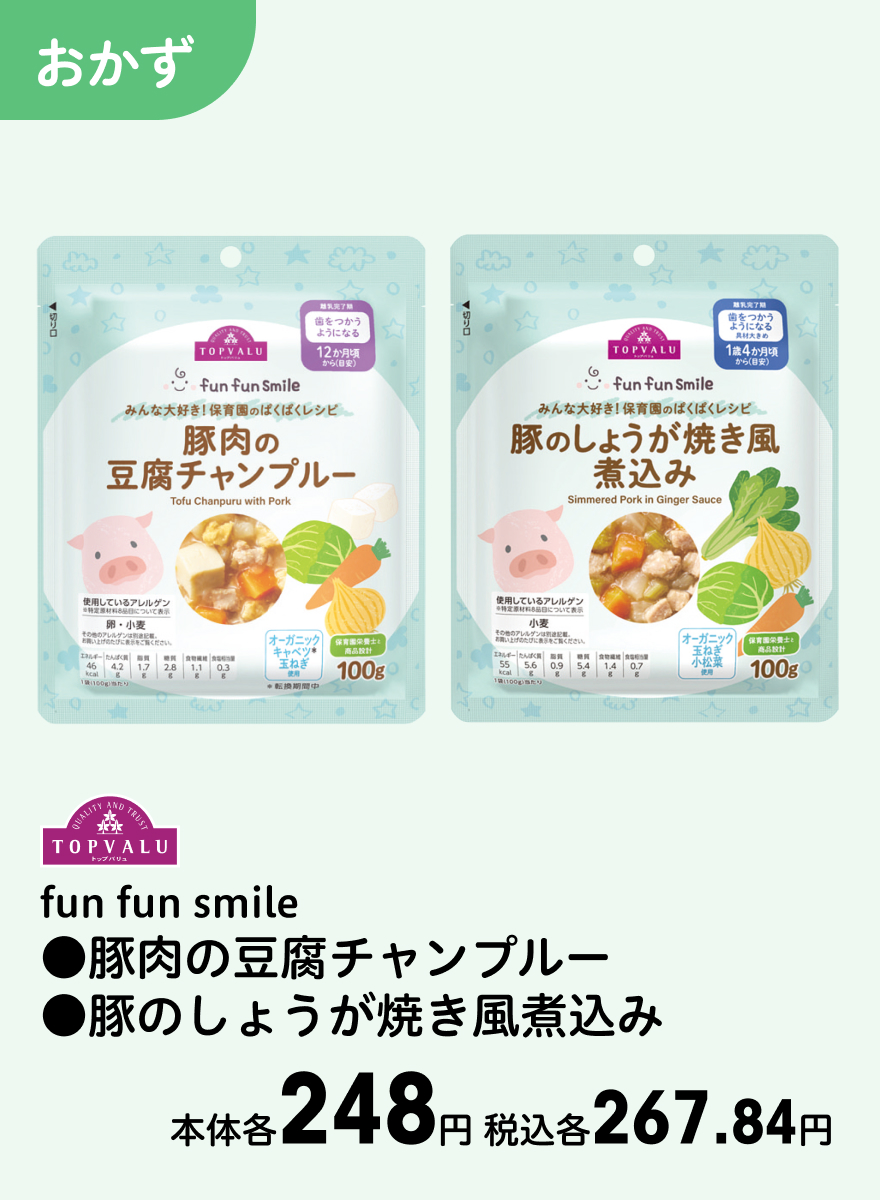 TOPVALU fun fun smile ●豚肉の豆腐チャンプルー ●豚のしょうが焼き風煮込み 本体各248円 税込各267.84円