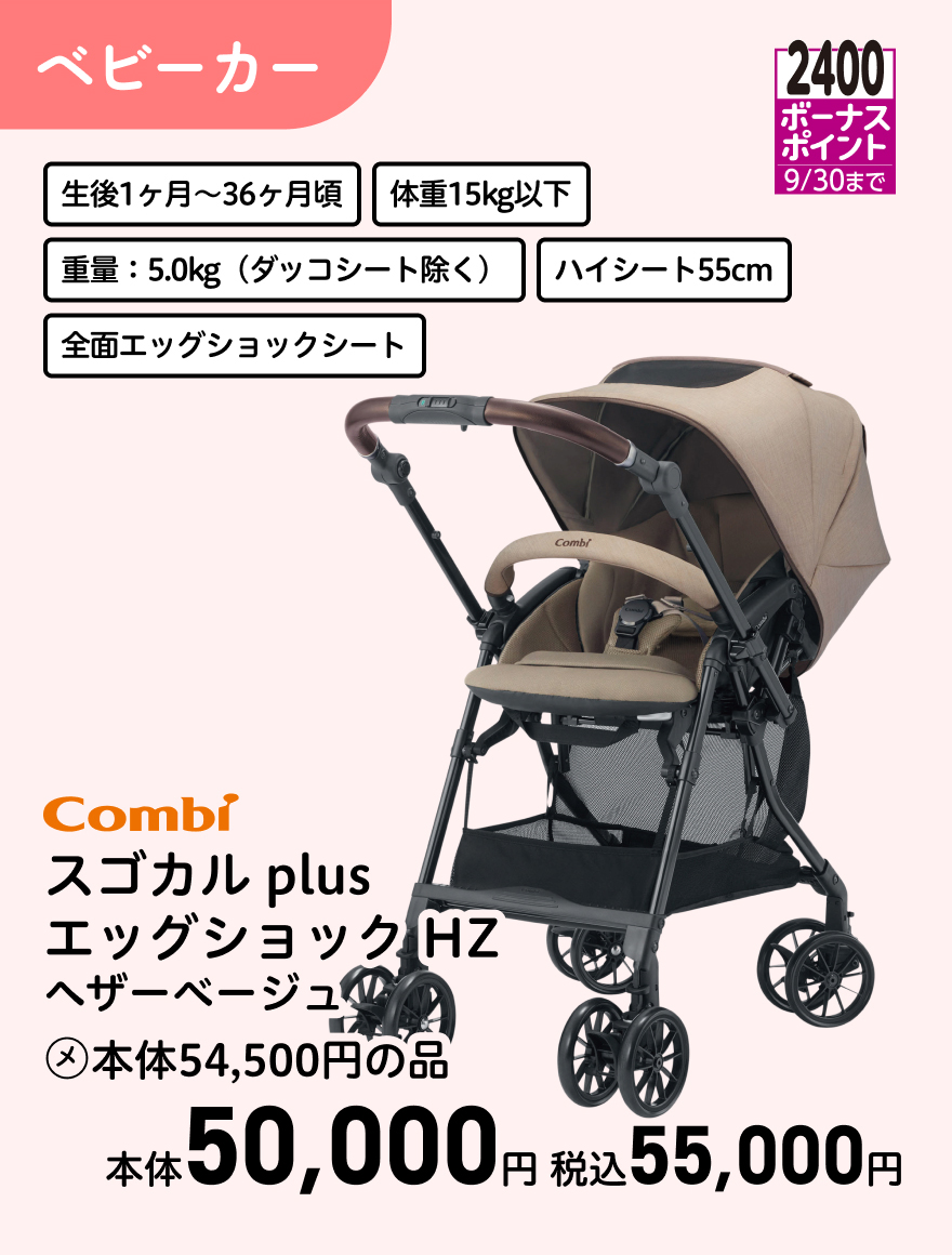 2400ボーナスポイント 9/30まで Combi スゴカル plus エッグショック HZ ヘザーベージュ (メ)本体54,500円の品 本体50,000円 税込55,000円