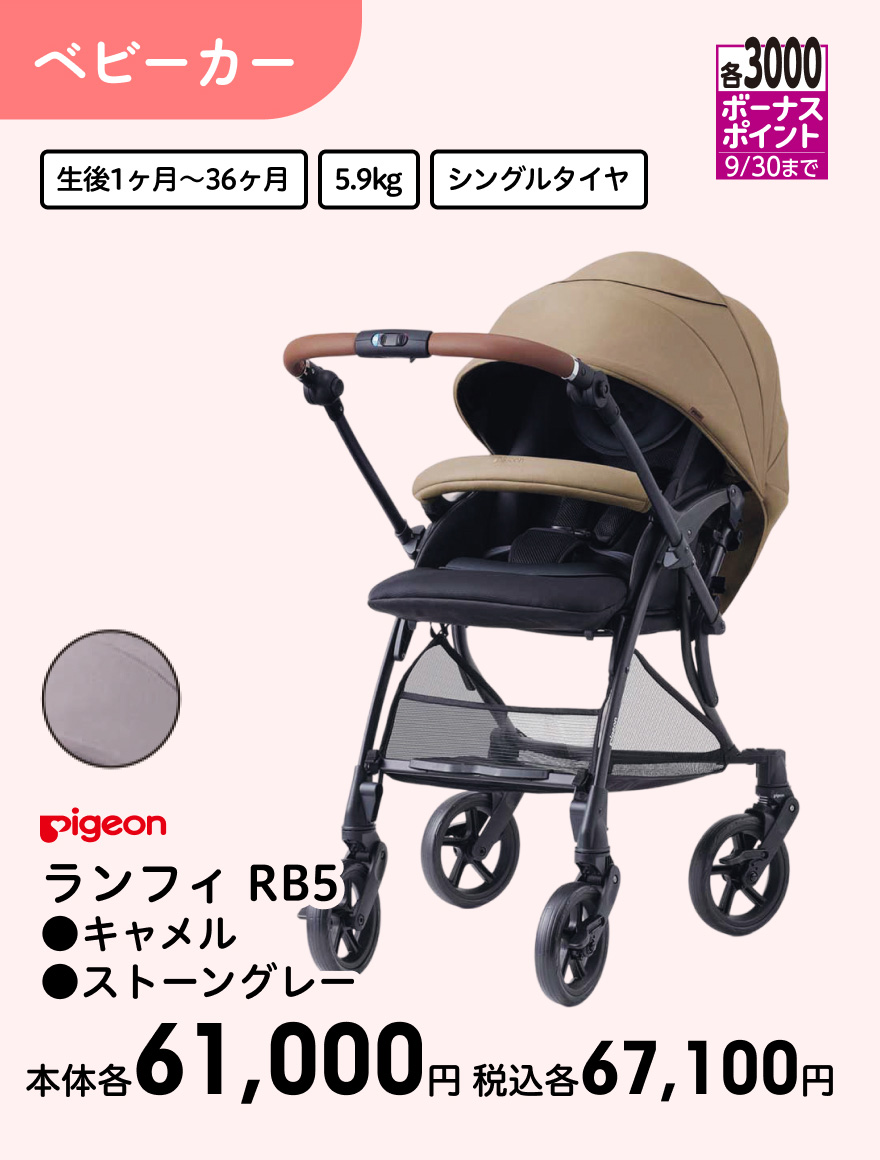 各3000ボーナスポイント 9/30まで Pigeon ランフィ RB5 ●キャメル ●ストーングレー 本体各61,000円 税込各67,100円