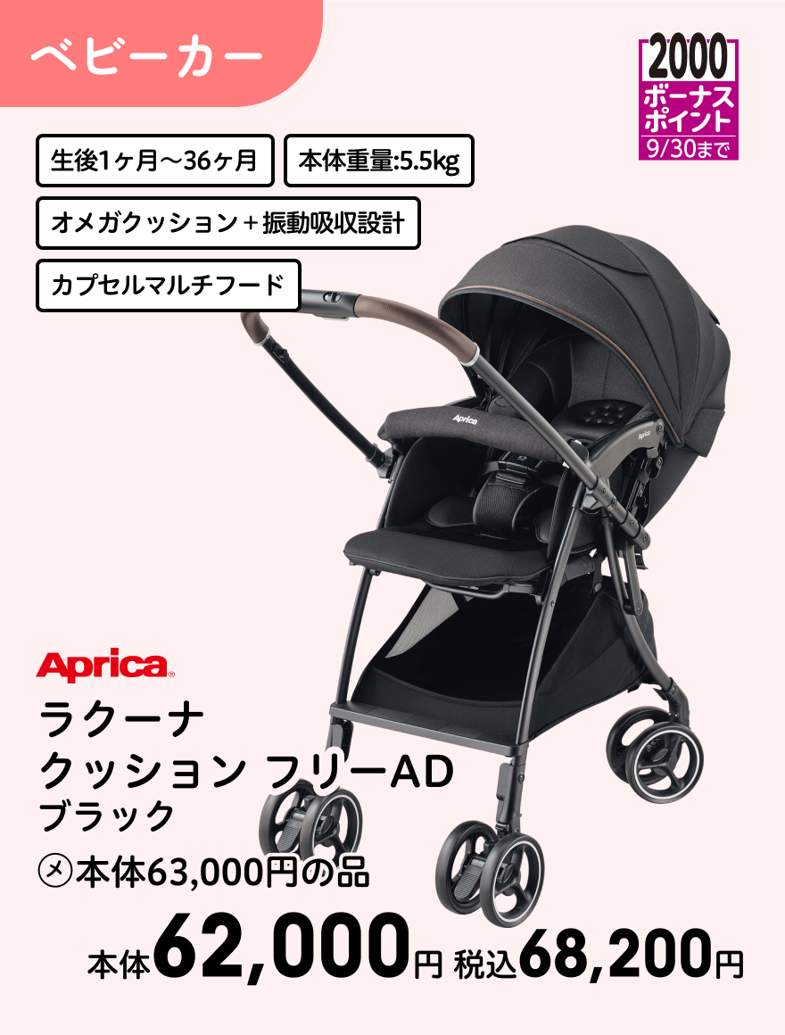 2000ボーナスポイント 9/30まで Aprica ラクーナ クッション フリーAD ブラック (メ)本体63,000円の品 本体62,000円 税込68,200円