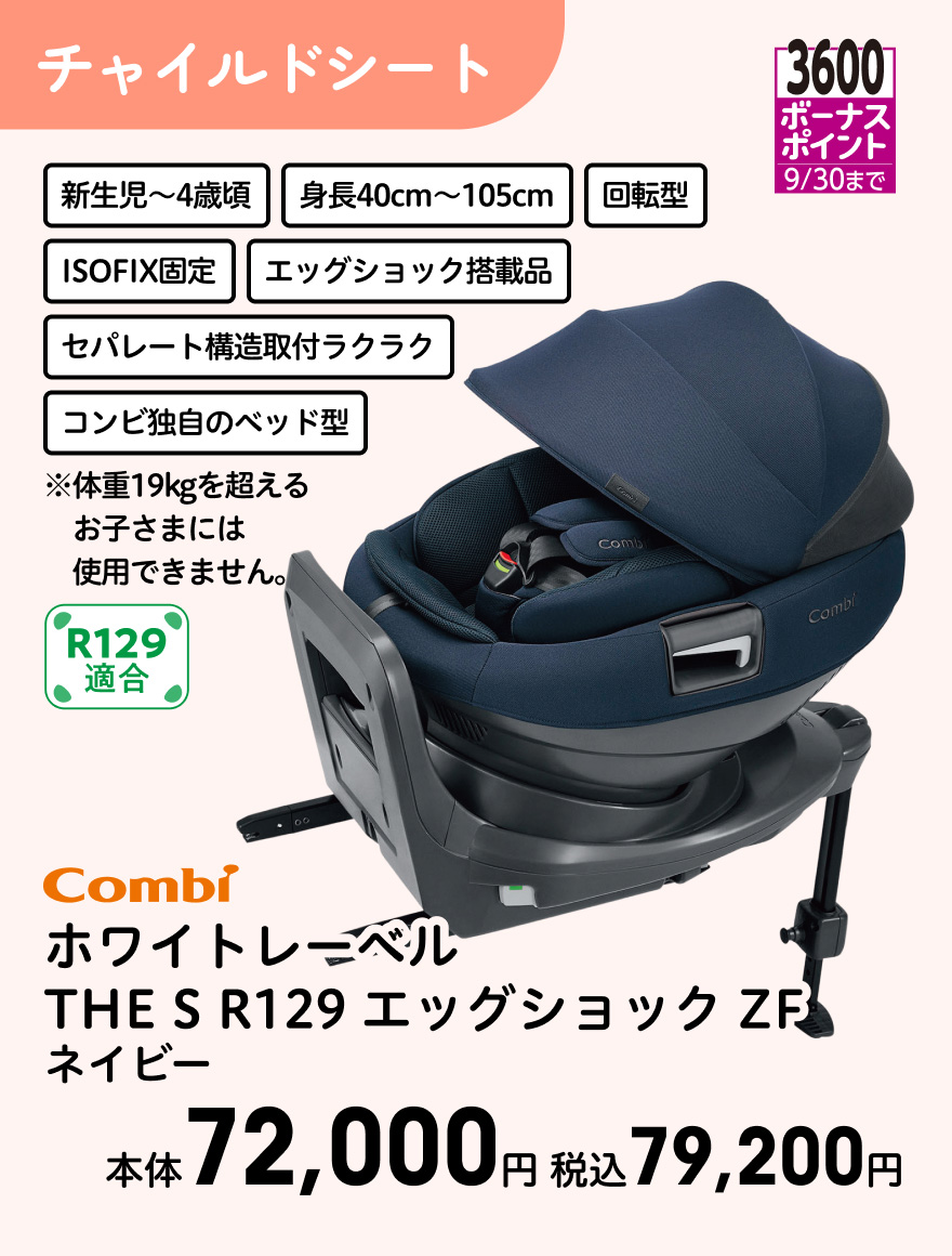 3600ボーナスポイント 9/30まで Combi ホワイトレーベル THE S R129 エッグショック ZF ネイビー 本体72,000円 税込79,200円