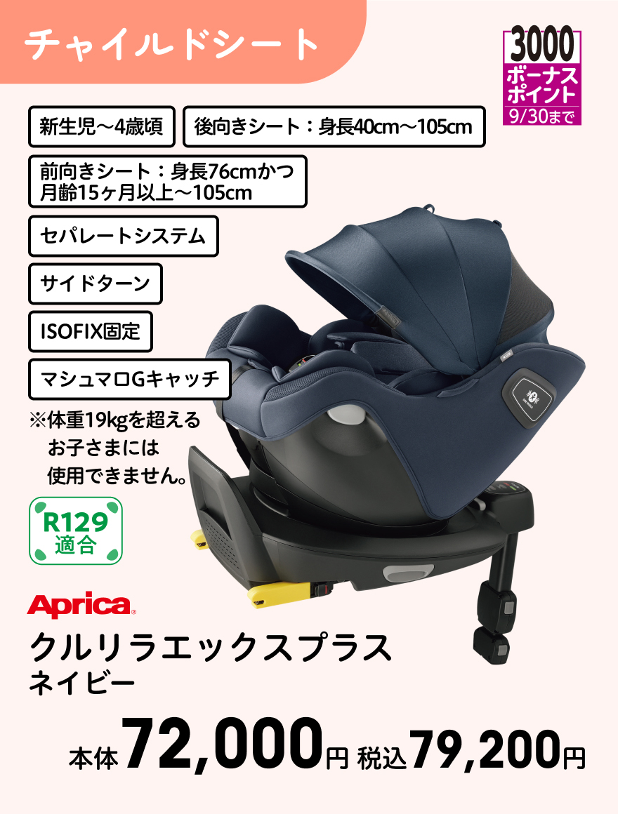 3000ボーナスポイント 9/30まで Aprica クルリラエックスプラス ネイビー 本体72,000円 税込79,200円