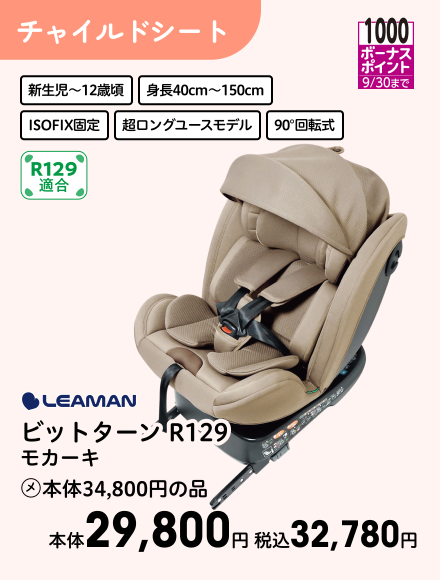 1000ボーナスポイント 9/30まで LEAMAN ビットターン R129 モカーキ (メ)本体34,800円の品 本体29,800円 税込32,780円