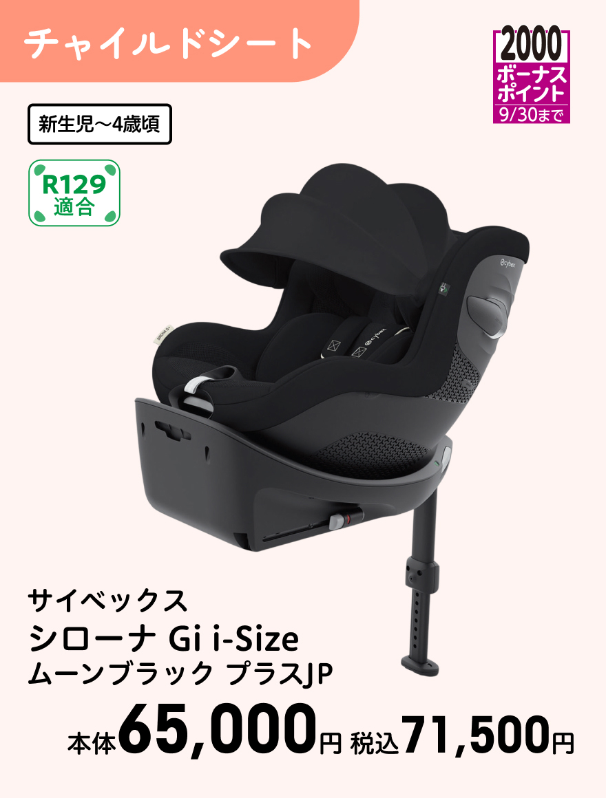 2000ボーナスポイント 9/30まで サイベックス シローナ Gi i-Size ムーンブラック プラスJP 本体65,000円 税込71,500円
